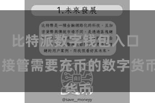 比特派数字钱包入口  接管需要充币的数字货币
