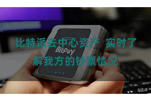 比特派去中心资产  实时了解我方的钞票情况