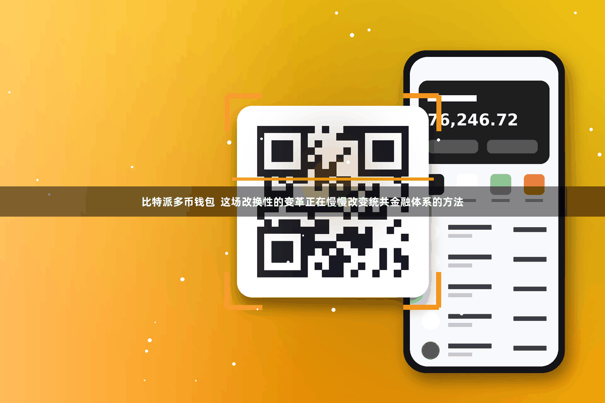 比特派多币钱包  这场改换性的变革正在慢慢改变统共金融体系的方法
