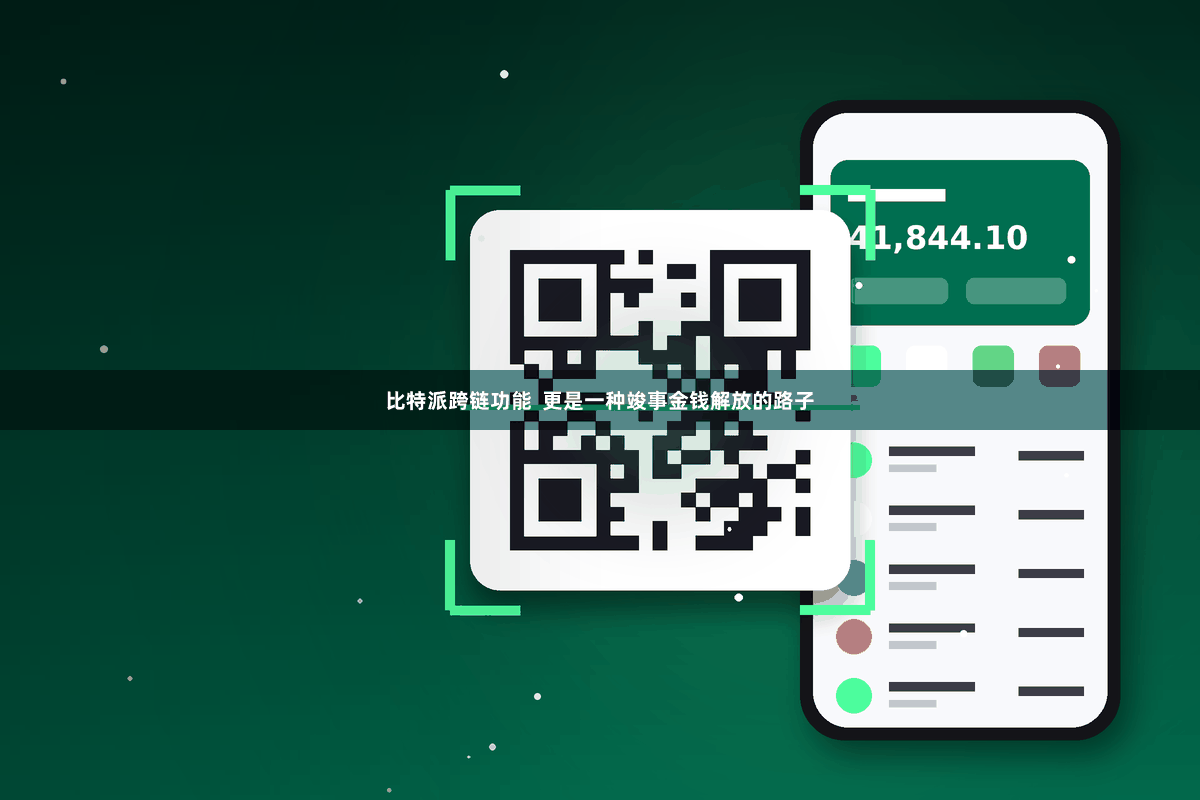 比特派跨链功能  更是一种竣事金钱解放的路子