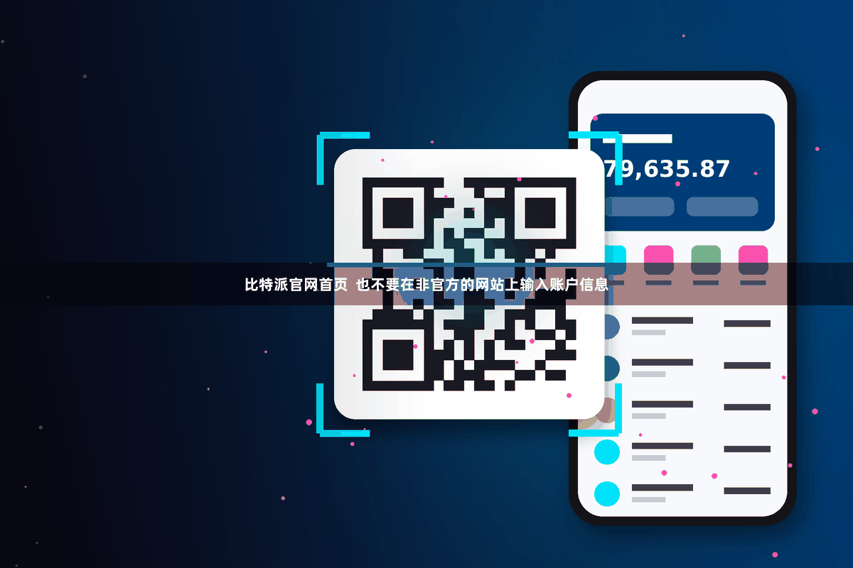 比特派官网首页  也不要在非官方的网站上输入账户信息