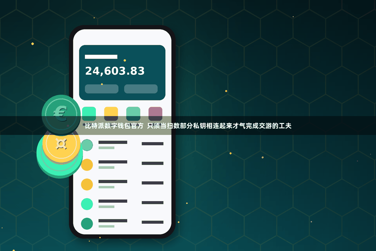比特派数字钱包官方  只须当扫数部分私钥相连起来才气完成交游的工夫